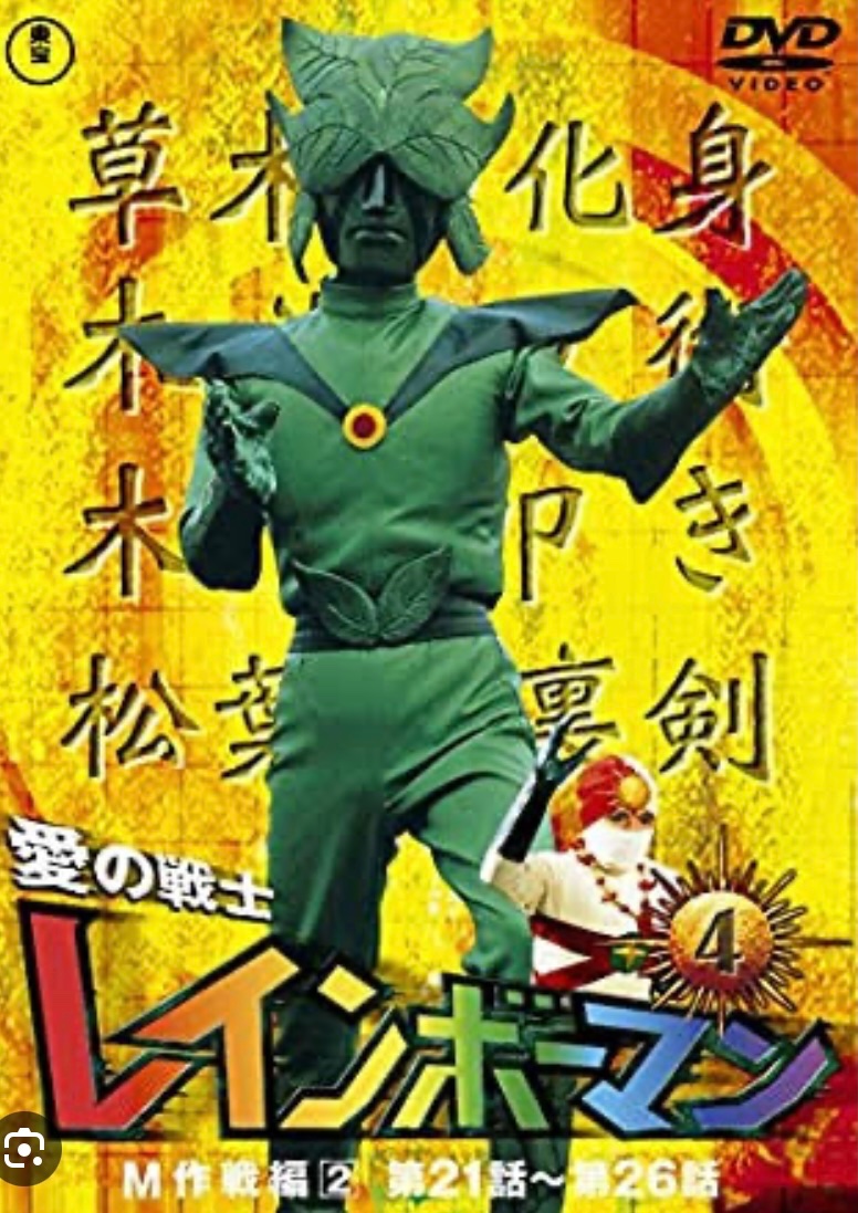 レインボーマン、出番の少ない化身 第一位！ダッシュ4！4回の登場で