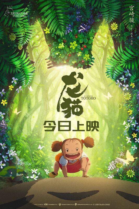 好きな映画ポスターを晒す 『となりのトトロ』中国版ポスター