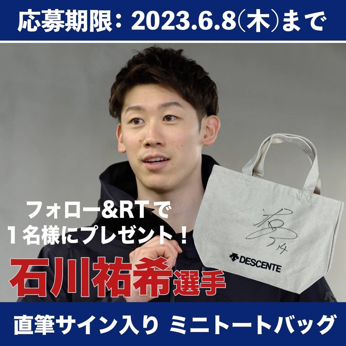 石川祐希 直筆サイン入り 中央大学 トートバッグ 【公式通販】