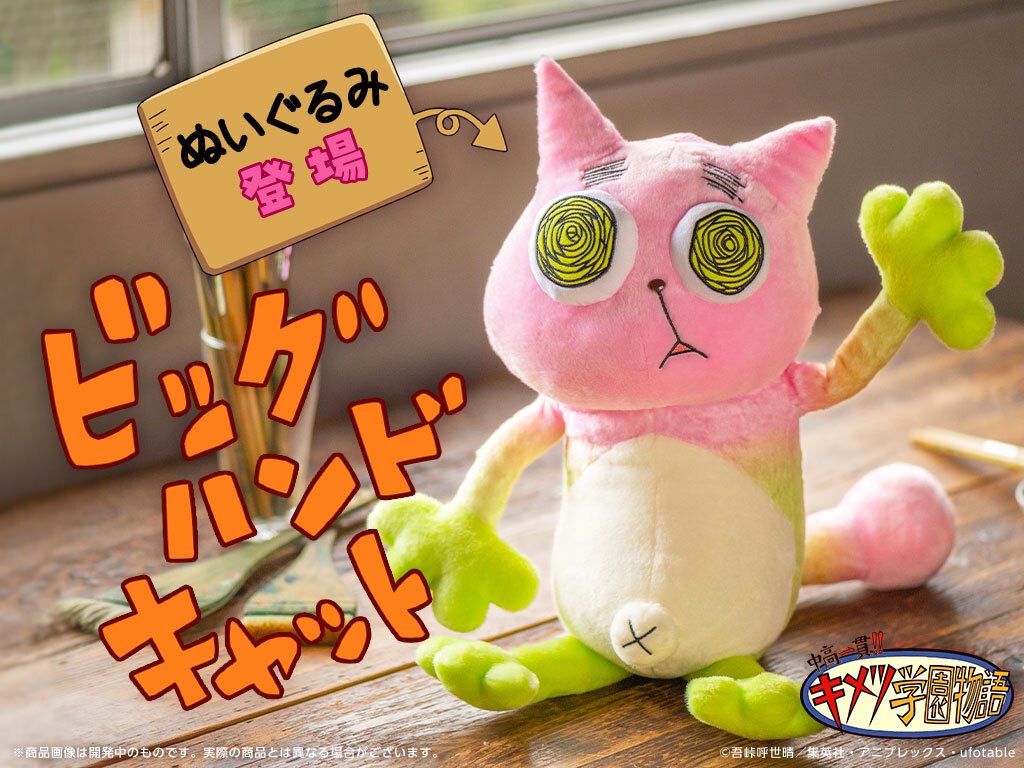 中高一貫!! キメツ学園物語】 甘露寺蜜璃お手製のぬいぐるみ「ビッグ