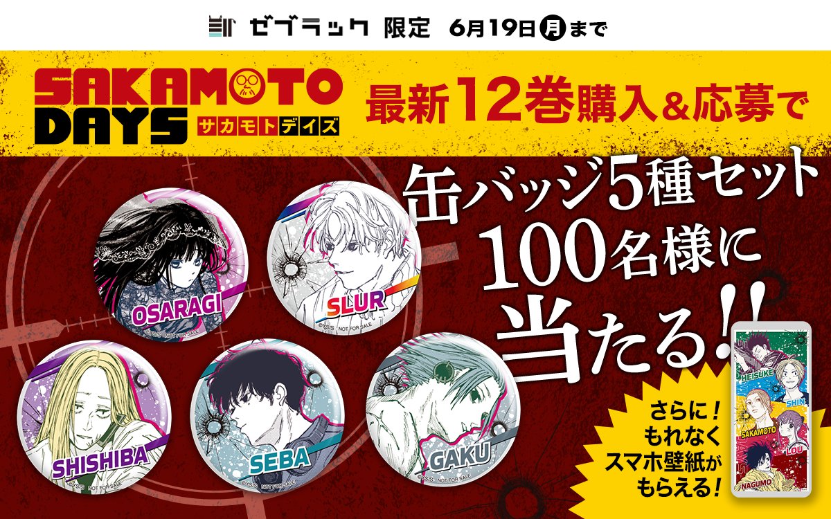 SAKAMOTODAYS 12巻のコミックス帯の 応募券から当たるプレゼントは直径