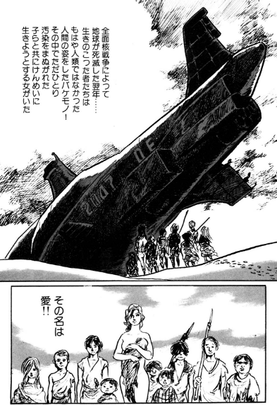 小島剛夕先生が作画の漫画『餓鬼の惑星』(1978)読了。 核戦争で自然