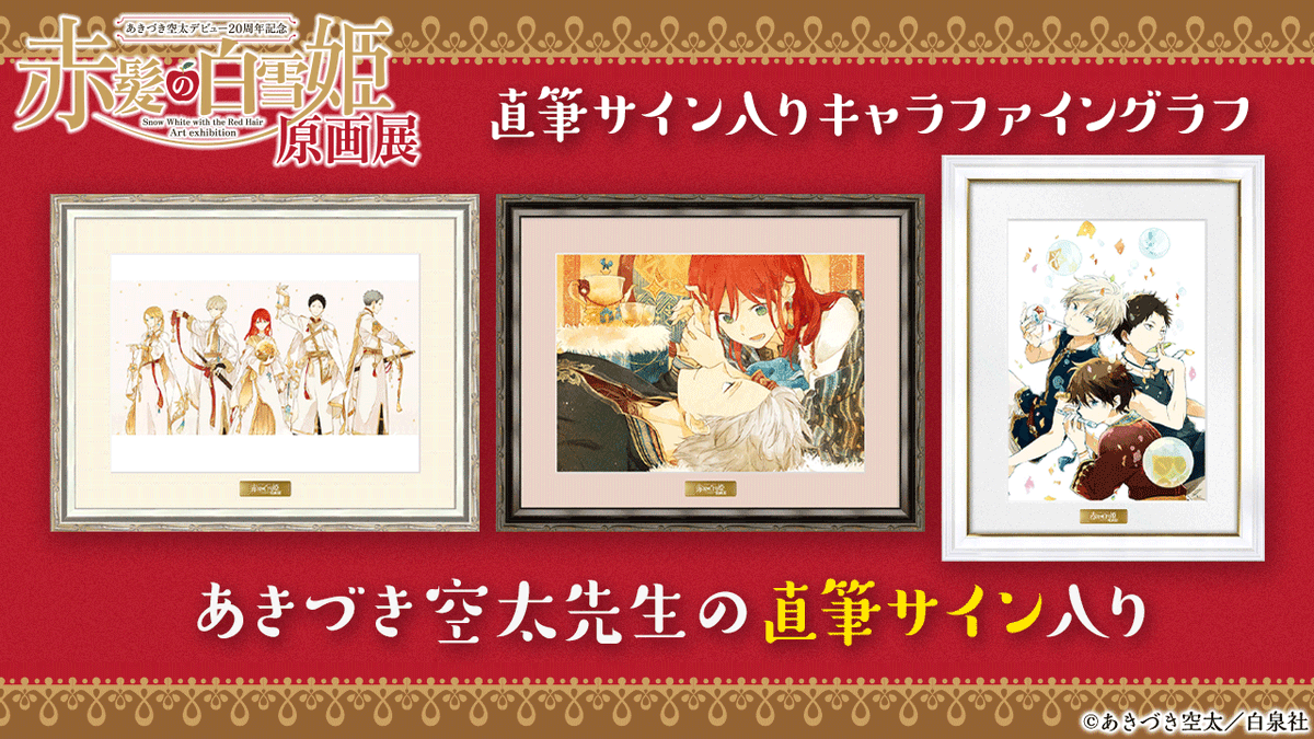 🍎#赤髪の白雪姫 原画展 グッズ紹介🍏 🖼直筆サイン入りキャラファイン