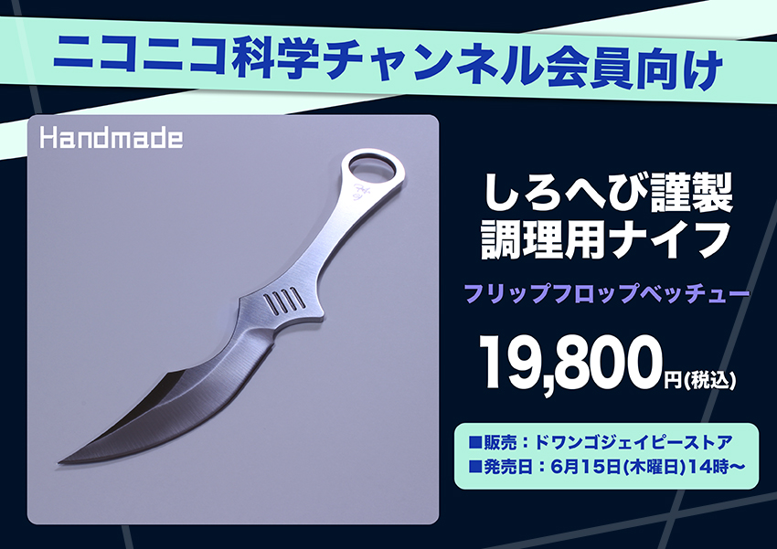 ✨ニコニコ科学チャンネル会員✨ 薬理凶室の刃物職人「しろへび」先生