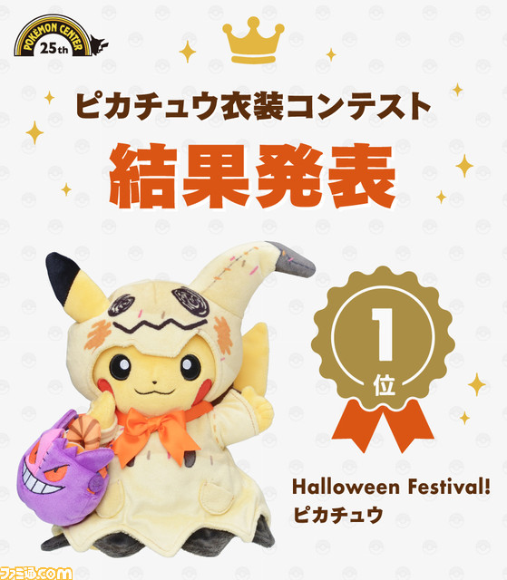 ポケモン】ピカチュウ衣装コンテストの1位に輝いたのは……ミミッキュ風