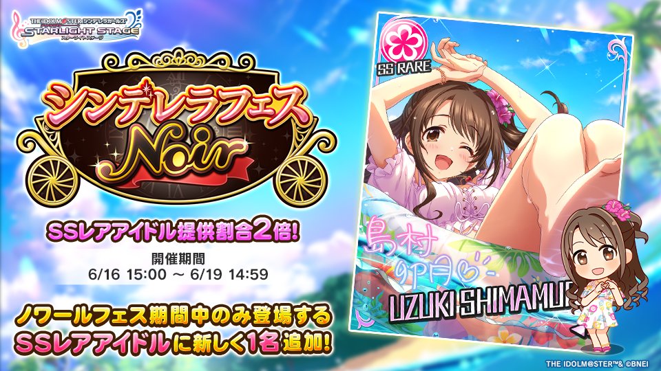 シンデレラフェス ノワール」を開催しております！ 新たに1人の