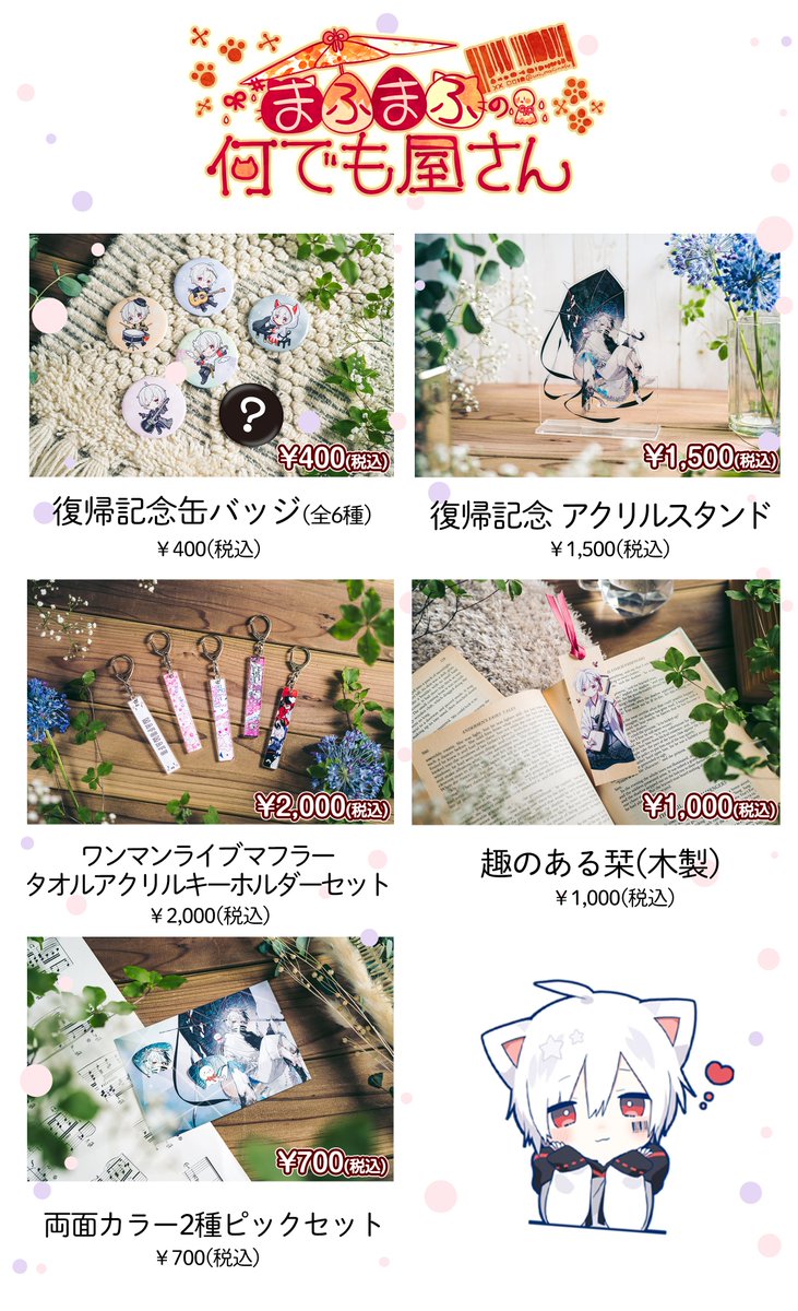 まふまふ復帰記念グッズ』の販売開始！ 活動の再開を記念してグッズを