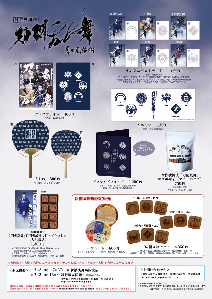 新作歌舞伎『刀剣乱舞』 公演グッズ販売決定‼️ ＼ 公演グッズの販売