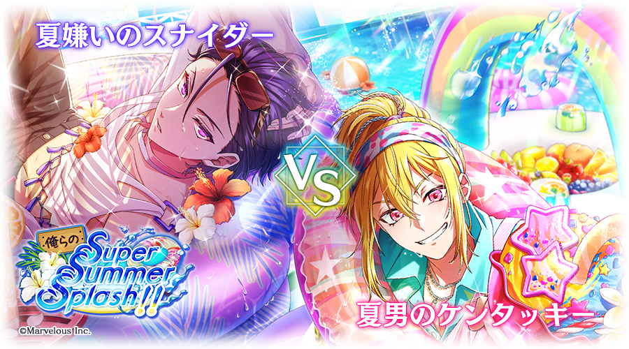 🌹新イベント予告(1/2)🌹 ☀俺らのSuper Summer Splash！！☀ 「俺の