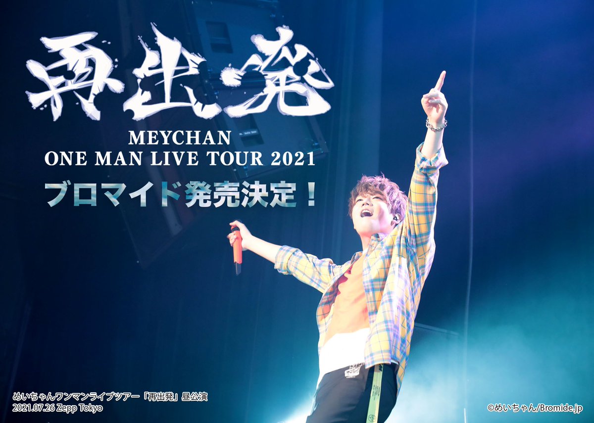 お知らせ📸】 めいちゃんワンマンライブツアー 「再出発」のブロマイド