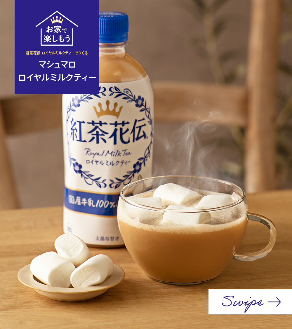 紅茶花伝 でつくる マシュマロミルクティー🤍 ＼ 本日は自分へのご褒美