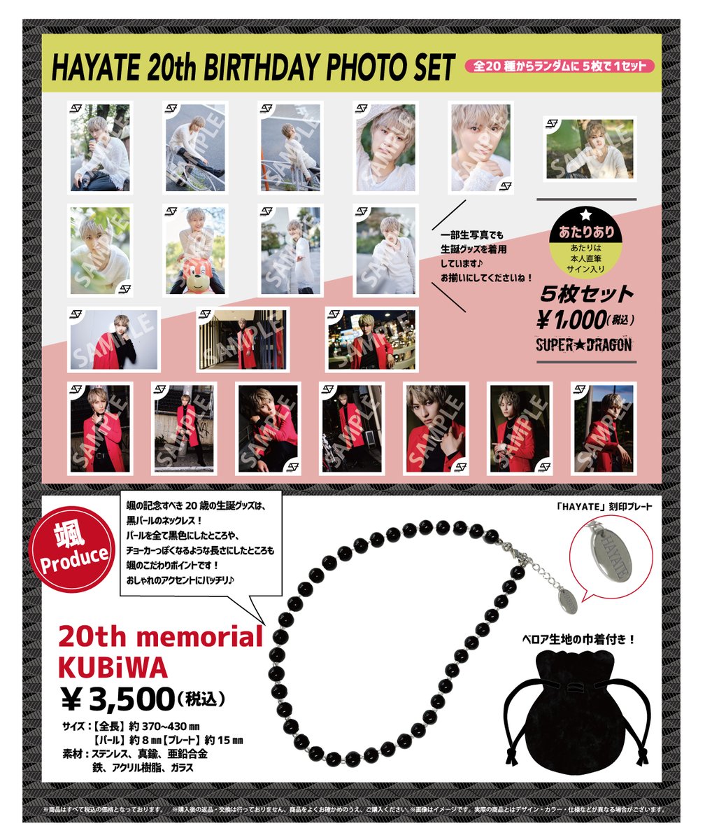 生誕グッズ】飯島颯20歳 生誕生写真＆グッズ スタダ便受注販売決定