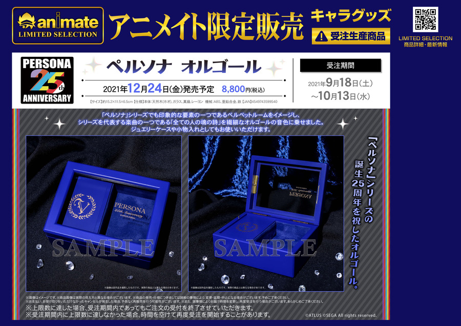本日受注〆切!!＞ 【「ペルソナ」シリーズ誕生25周年を祝した