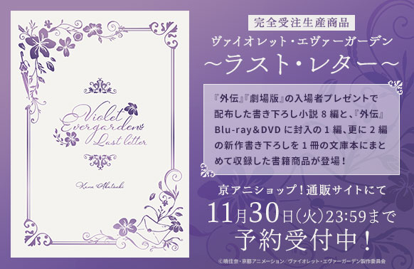 ヴァイオレット・エヴァーガーデン 新商品】 「～ラスト・レター～」の