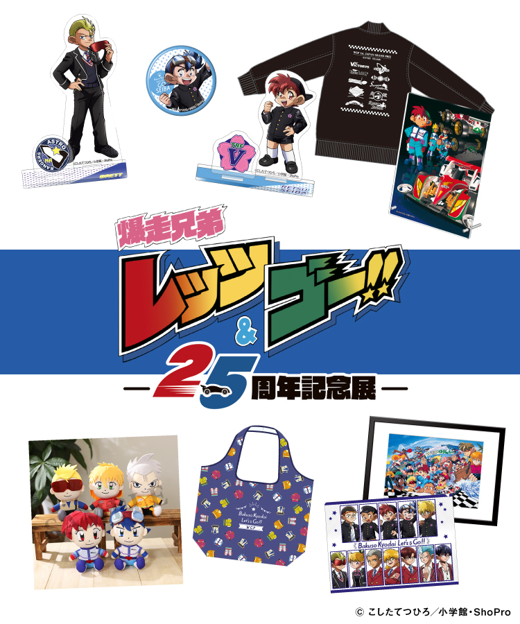 爆走兄弟レッツ&ゴー !!アニメ25周年記念展 (@letsgo_animeten