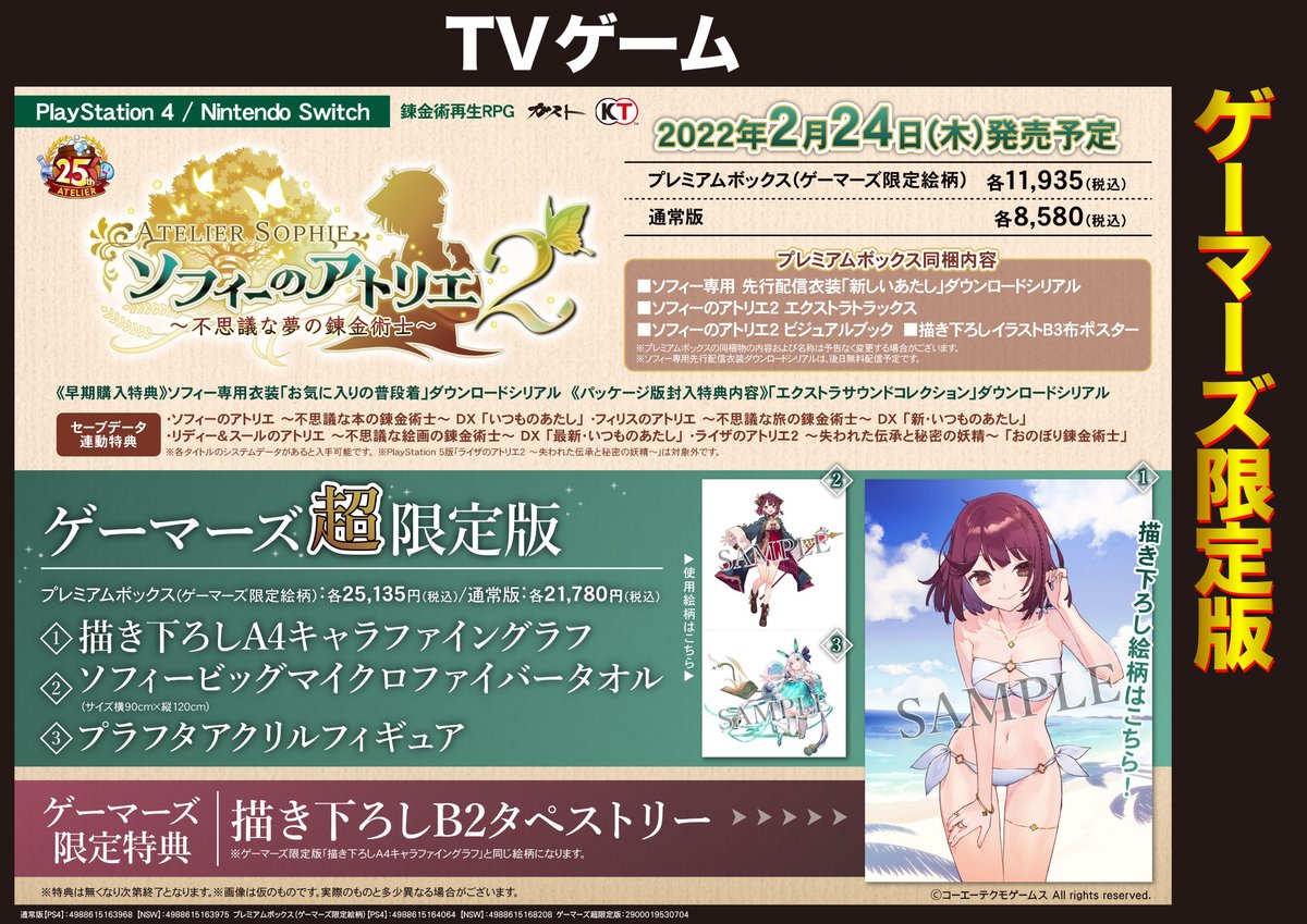 ゲーム】2022年2月24日発売【PS4/NS】「ソフィーのアトリエ2 ～不思議