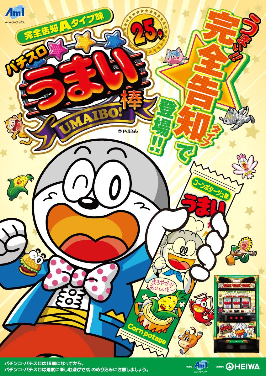 パチスロ実機 パチスロうまい棒 コイン不要機付 送料無料 Sうまい棒