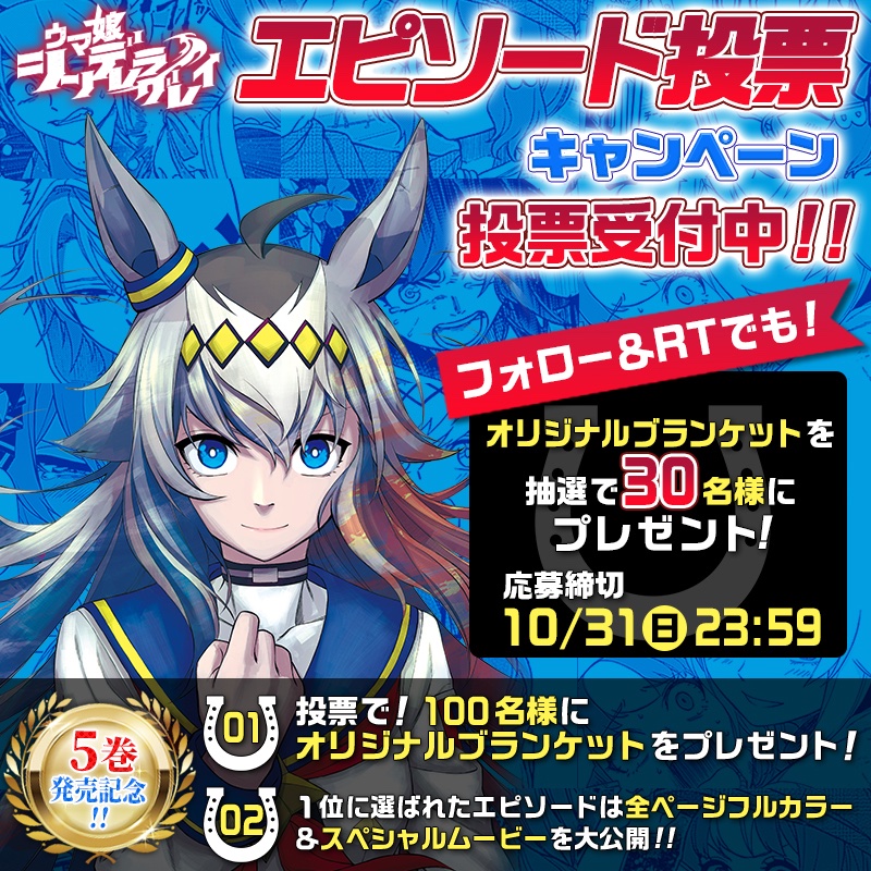5巻発売記念🎊 #ウマ娘 #シンデレラグレイ エピソード投票開催