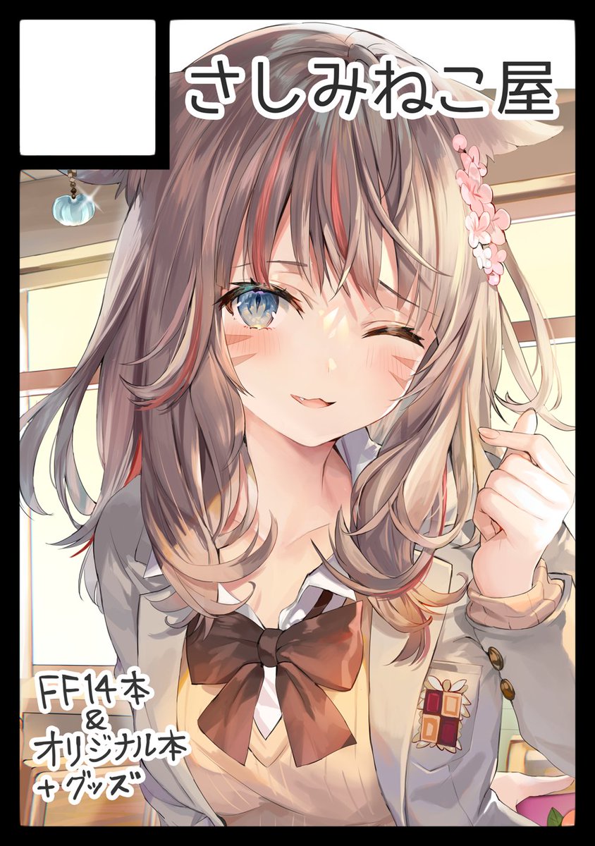 あなたのサークル「さしみねこ屋」は、コミックマーケット99で「木曜日