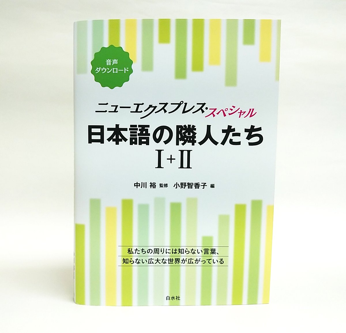新刊】 『ニューエクスプレス・スペシャル 日本語の隣人たち Ⅰ＋Ⅱ