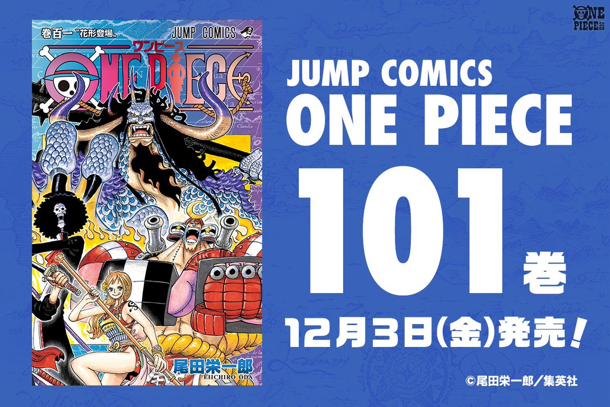 ONE PIECE』最新101巻、12月3日(金)発売！表紙を大公開!! さらに表紙