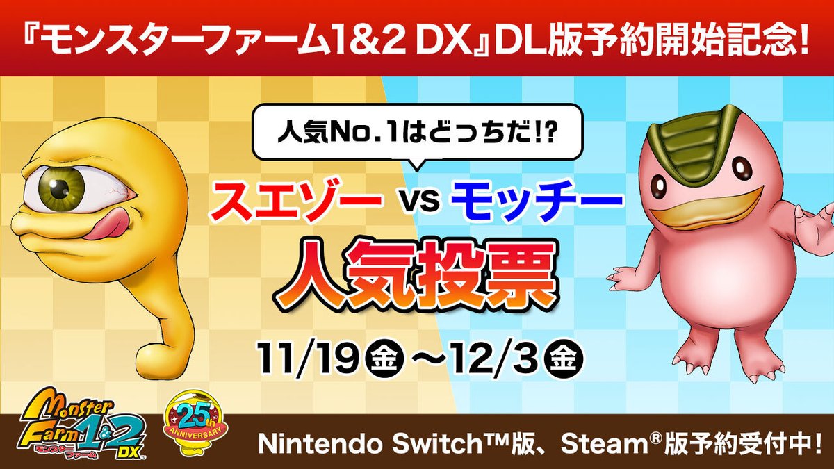 モンスターファーム1＆2 DX』DL版予約開始記念として、人気投票