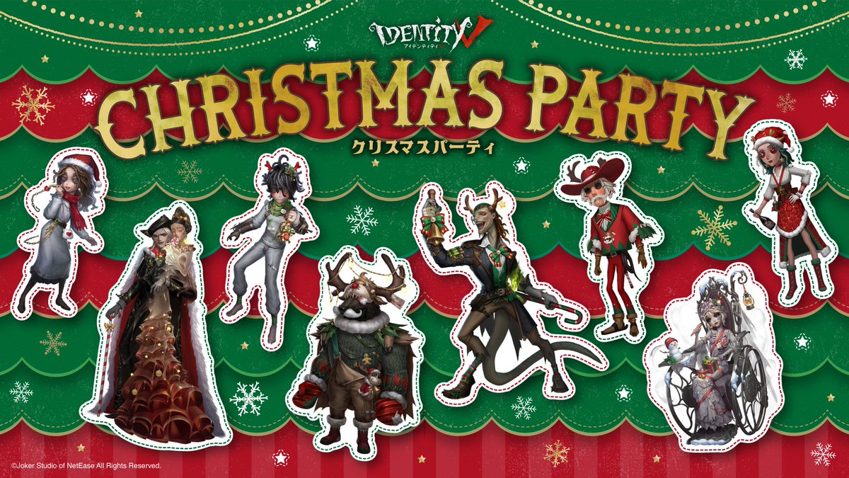 IdentityV #第五人格 CHRISTMAS PARTY 開催決定！ ＼ 以下の日程・開催