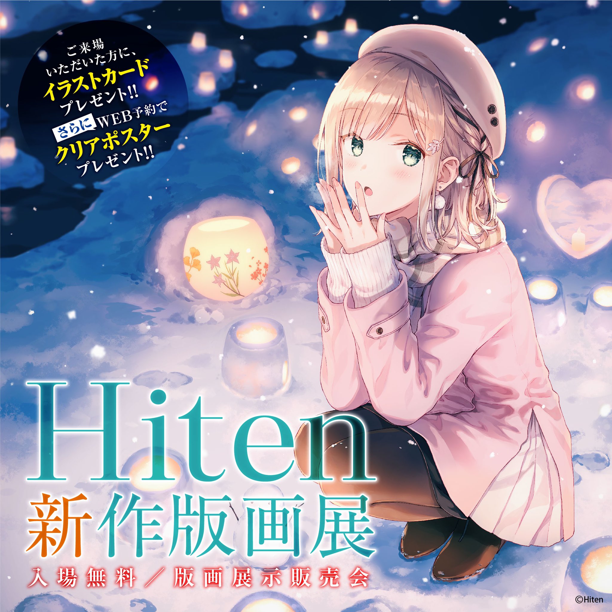 hiten garden 版画アールビバンアールジュネス hiten garden 版画