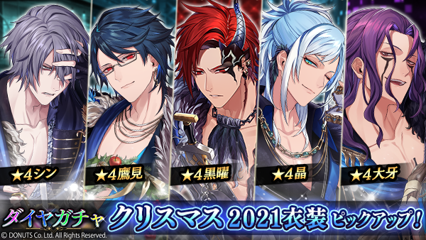 ☆クリスマス2021ガチャ 開催中！ 期間：12/13(月) ～ 12/25(土) 14:59