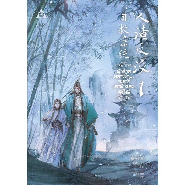 再入荷決定！／ 【書籍】 人渣反派自救系統【タイ版】 1～3巻 再入荷が
