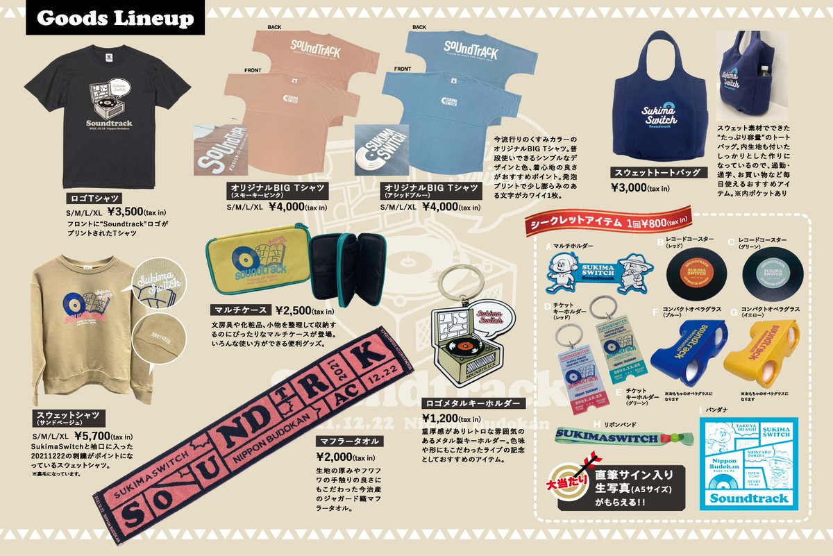 12月22日(水)日本武道館にて開催 「#スキマスイッチ “Soundtrack