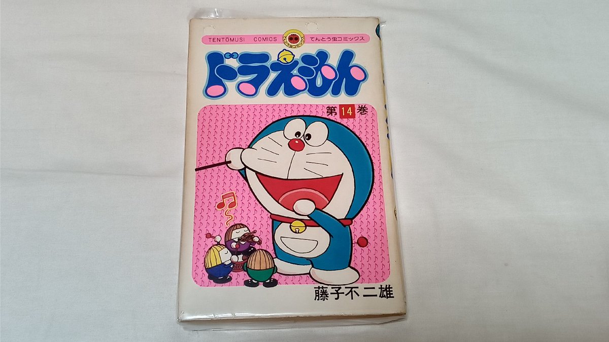 希少 レア 初版本 ドラえもん コミックス 第14巻 第15巻 2冊セット