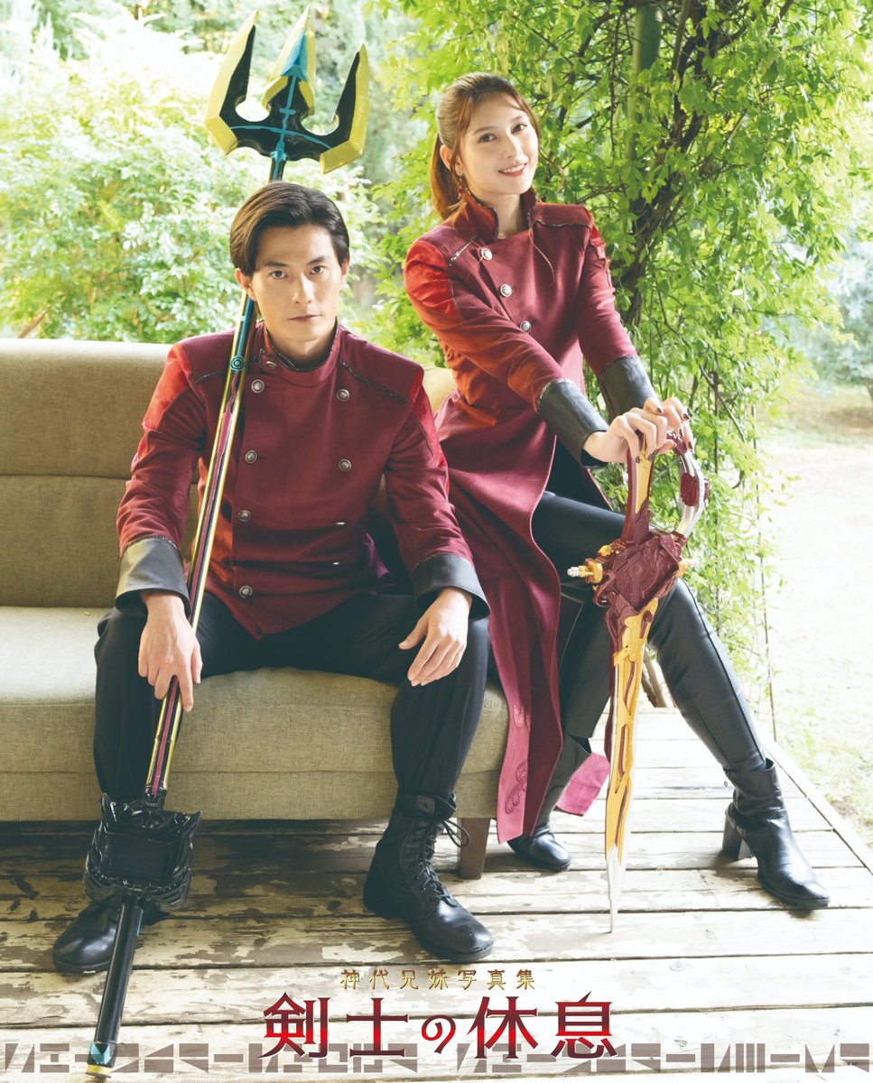 仮面ライダーセイバー超全集 別巻 十冊撃BOX」 付属の「神代兄妹写真集