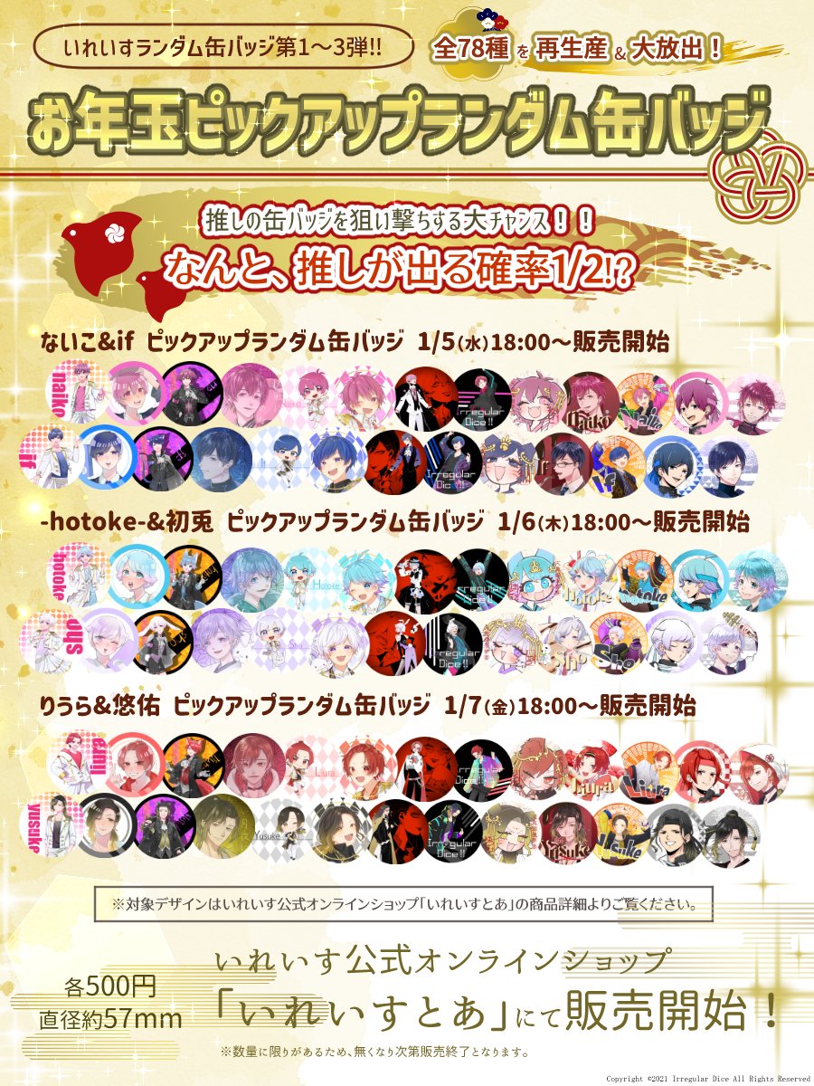 🎲お年玉ピックアップランダム缶バッジ販売開始🎲 いれいすランダム缶