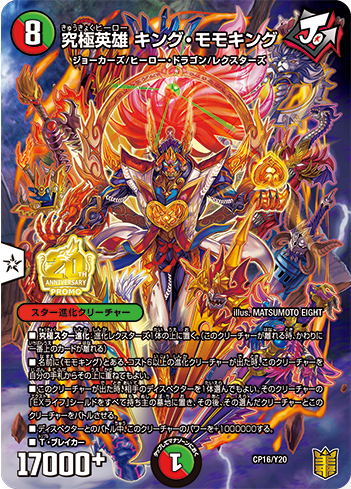 デュエルマスターズ】新カード《究極英雄キング・モモキング》が判明