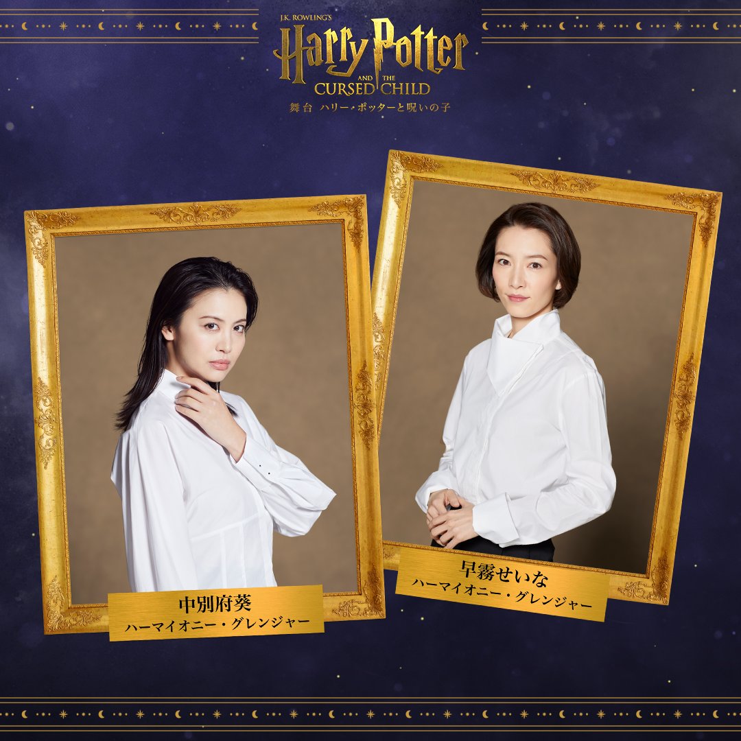 舞台『ハリー・ポッターと呪いの子』ハーマイオニー・グレンジャーを