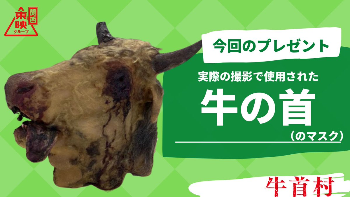 牛首村』公開記念🐮 #プレゼントキャンペーン ＼ ＿人人人人人人人人人