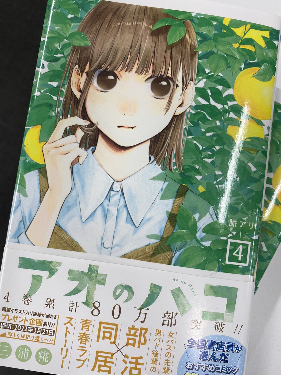 本日『#アオのハコ』コミックス4巻発売！ 4巻の帯にて、ジャンフェスで