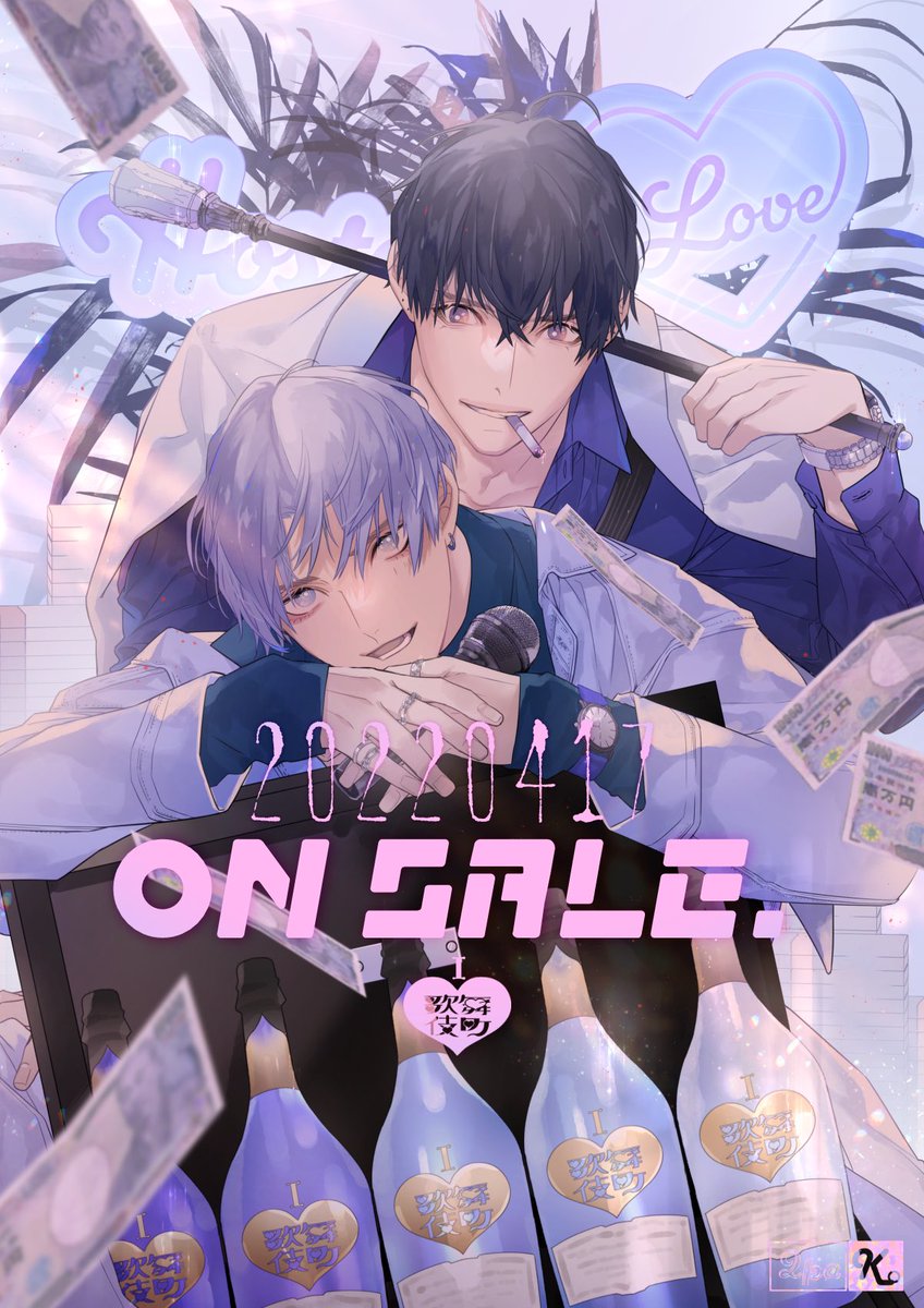 I♡歌舞伎町」単行本発売します!! #がんばれホストくん #あいらぶかぶ