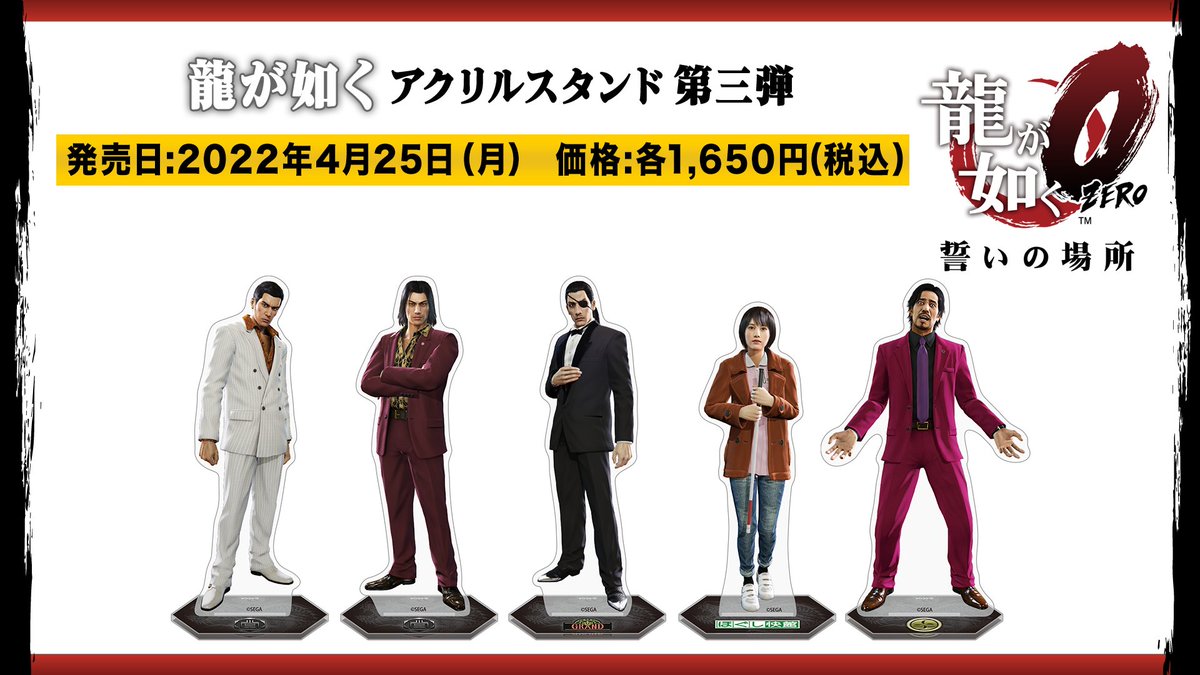 みんなで決める龍が如くグッズ アクリルスタンド第三弾 4/25発売決定