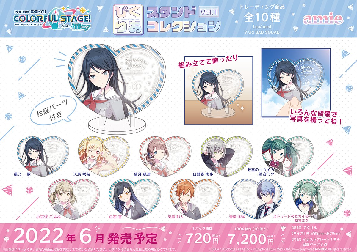 新商品】#プロセカ ・ぴくりあ スタンドコレクション vol.1 発売時期