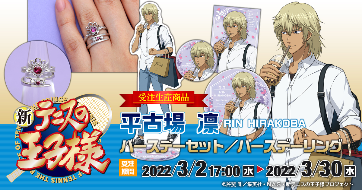 ー受注生産商品ー 「 #新テニスの王子様 」 お誕生日をお祝い