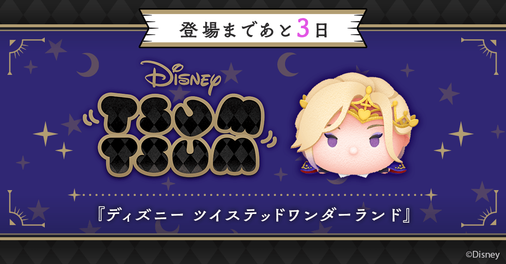 🌟『ディズニー ツイステッドワンダーランド』登場まであと3日