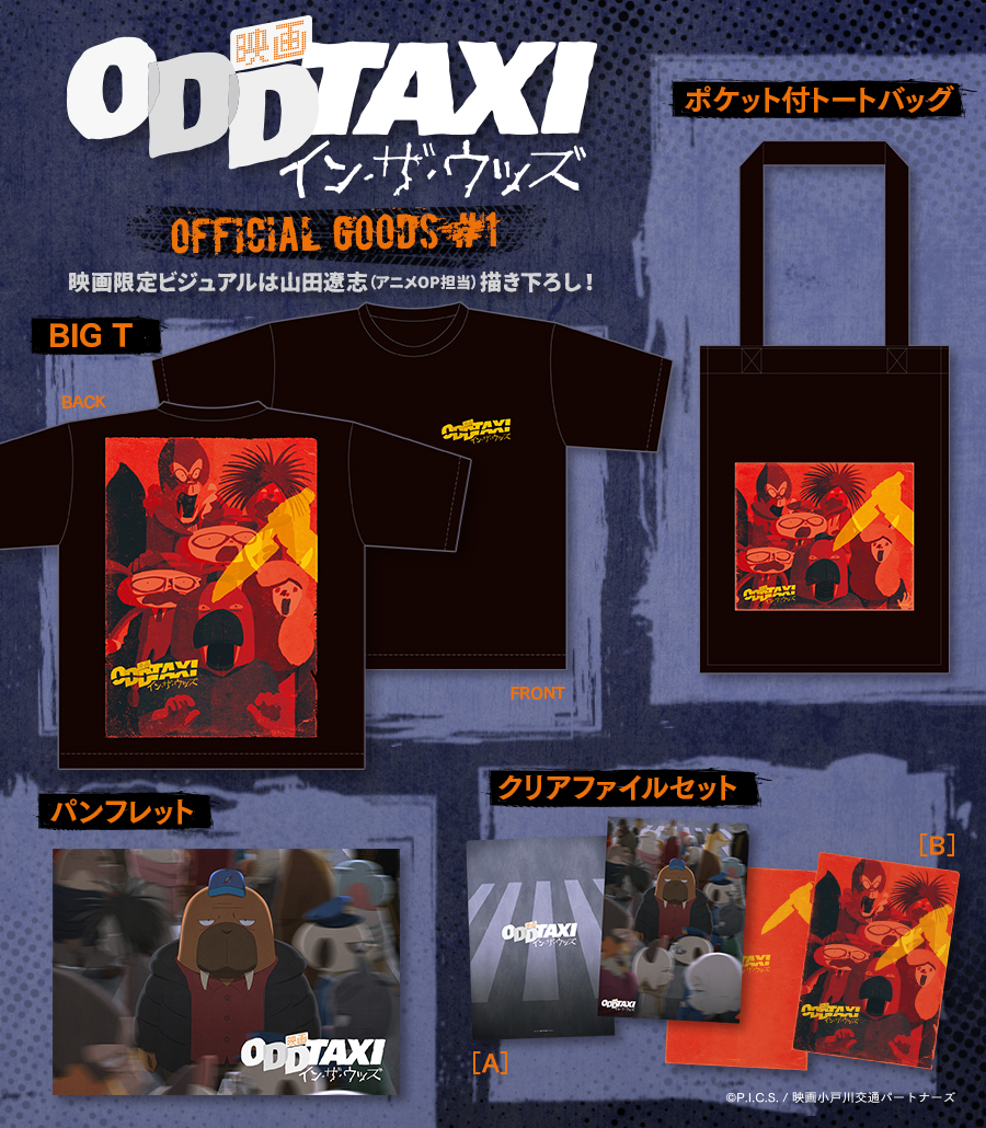 映画オッドタクシー イン・ザ・ウッズ 劇場販売グッズ情報を公開