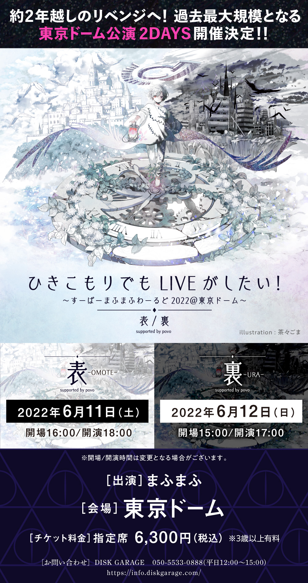 まふまふ ひきライ2022@東京ドーム 表裏セット DVD まふまふ DVD 表裏