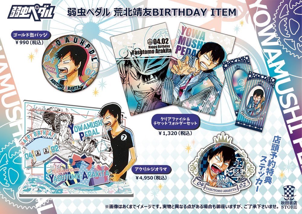 バースデー企画第6弾】 #弱虫ペダル 4月誕生日キャラクター 荒北靖友