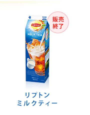 このリプトンのミルクティーはシャレにならない頻度で飲んでいるのに