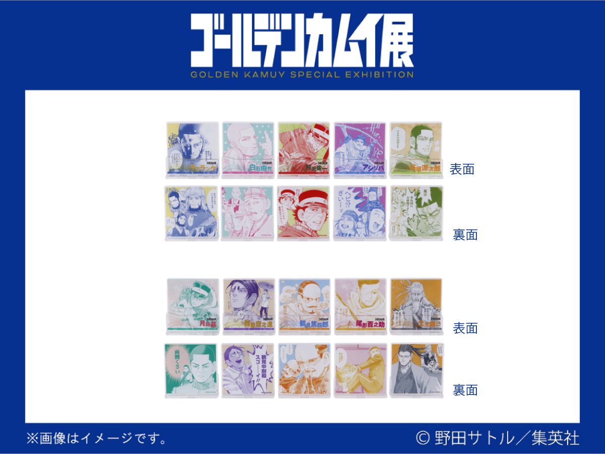 ゴールデンカムイ展 グッズ情報 2層アクリルスタンドコレクション（全