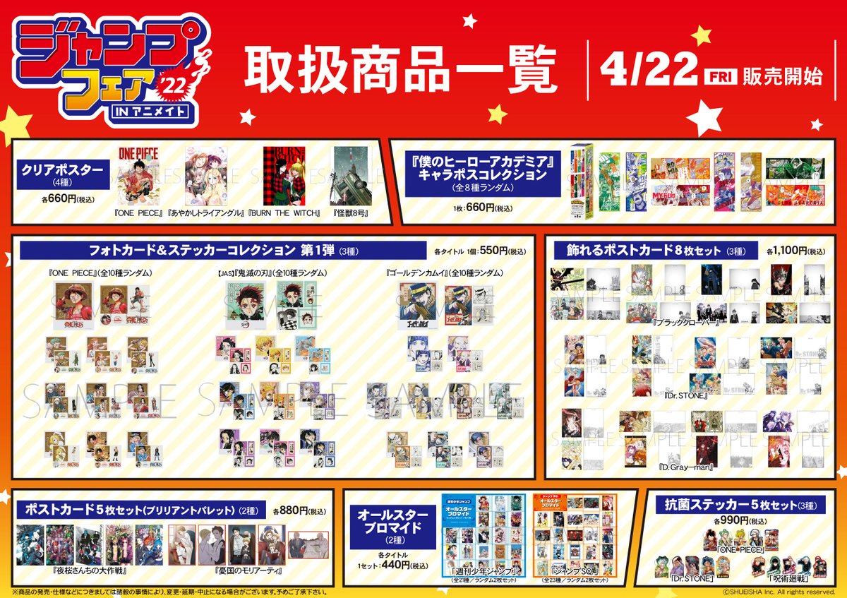 ジャンプフェア in アニメイト2022】取扱商品を公開！ 商品一覧は全部