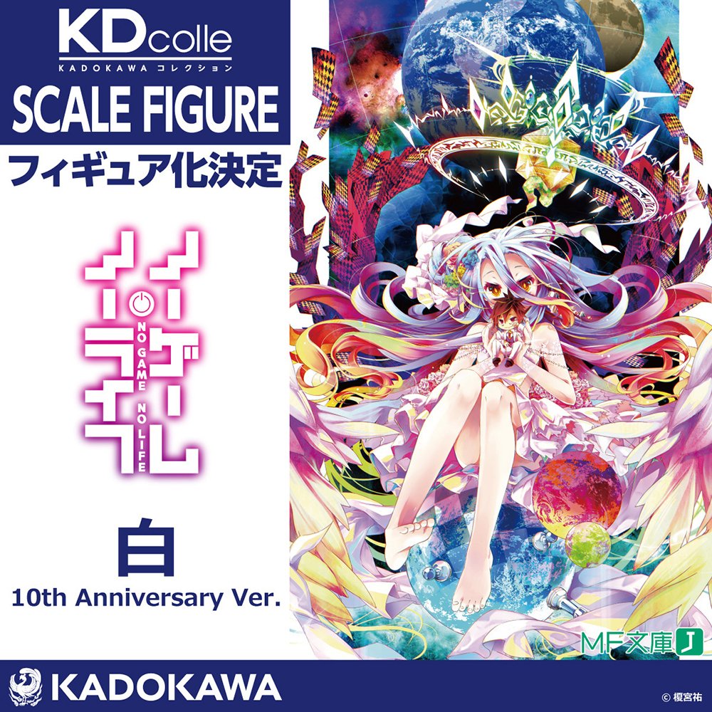 フィギュア化決定 ______ 『#ノーゲーム・ノーライフ』白が榎宮祐氏